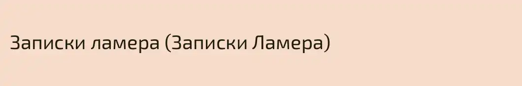 Записки ламера (Записки Ламера)